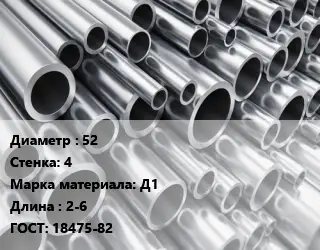 Труба алюминиевая овальная 52 s=4 Марка: Д1 L=2-6 ГОСТ: 18475-82